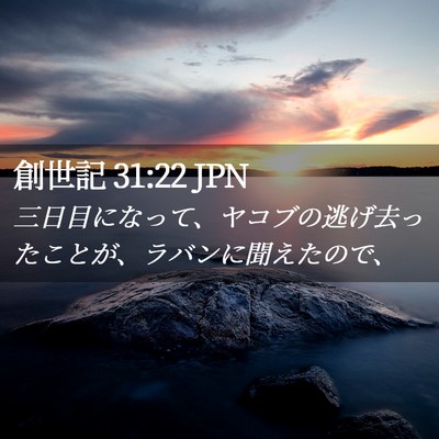 Picture 02 - 創世記 31:22 JPN - 三日目になって、ヤコブの逃げ去っ - Bible Verse Picture