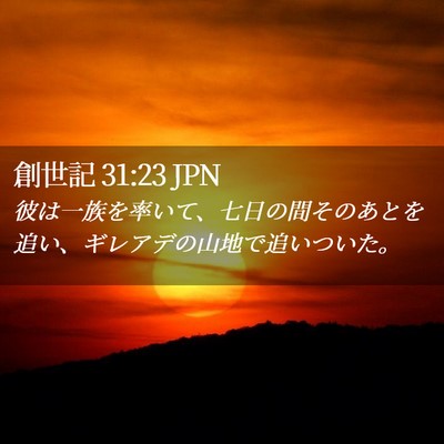 Picture 02 - 創世記 31:23 JPN - 彼は一族を率いて、七日の間そのあ - Bible Verse Picture