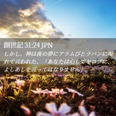Picture 02 - 創世記 31:24 JPN - しかし、神は夜の夢にアラムびとラ - Bible Verse Picture