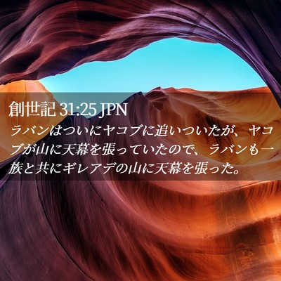 Picture 02 - 創世記 31:25 JPN - ラバンはついにヤコブに追いついた - Bible Verse Picture