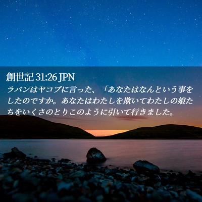 Picture 02 - 創世記 31:26 JPN - ラバンはヤコブに言った、「あなた - Bible Verse Picture