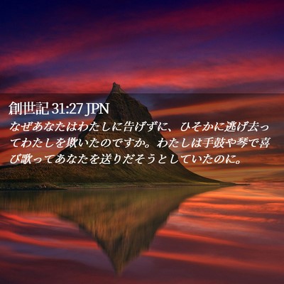 Picture 02 - 創世記 31:27 JPN - なぜあなたはわたしに告げずに、ひ - Bible Verse Picture