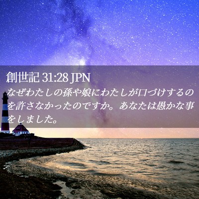 Picture 02 - 創世記 31:28 JPN - なぜわたしの孫や娘にわたしが口づ - Bible Verse Picture