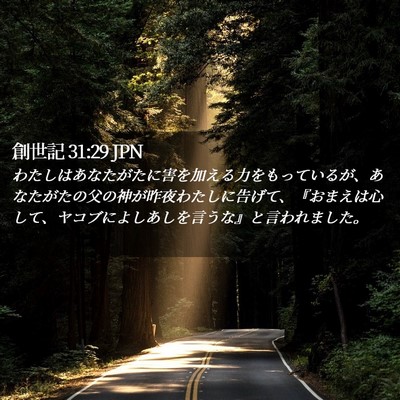 Picture 02 - 創世記 31:29 JPN - わたしはあなたがたに害を加える力 - Bible Verse Picture