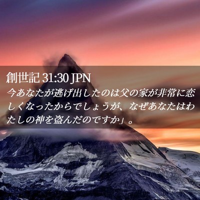 Picture 02 - 創世記 31:30 JPN - 今あなたが逃げ出したのは父の家が - Bible Verse Picture