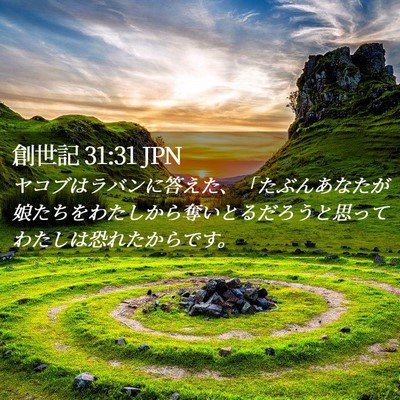 Picture 02 - 創世記 31:31 JPN - ヤコブはラバンに答えた、「たぶん - Bible Verse Picture