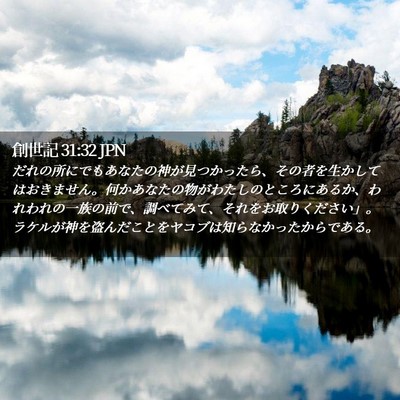 Picture 02 - 創世記 31:32 JPN - だれの所にでもあなたの神が見つか - Bible Verse Picture