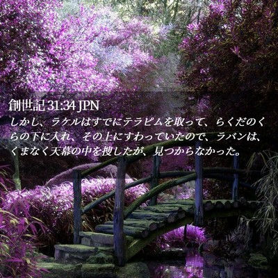 Picture 02 - 創世記 31:34 JPN - しかし、ラケルはすでにテラピムを - Bible Verse Picture