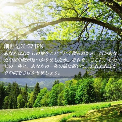 Picture 02 - 創世記 31:37 JPN - あなたはわたしの物をことごとく探 - Bible Verse Picture
