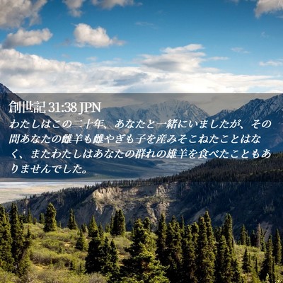 Picture 02 - 創世記 31:38 JPN - わたしはこの二十年、あなたと一緒 - Bible Verse Picture