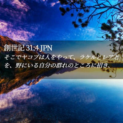Picture 02 - 創世記 31:4 JPN - そこでヤコブは人をやって、ラケル - Bible Verse Picture