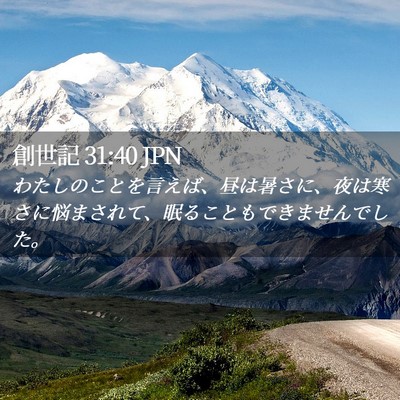 Picture 02 - 創世記 31:40 JPN - わたしのことを言えば、昼は暑さに - Bible Verse Picture