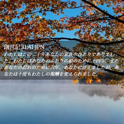 Picture 02 - 創世記 31:41 JPN - わたしはこの二十年あなたの家族の - Bible Verse Picture