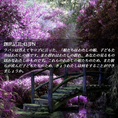 Picture 02 - 創世記 31:43 JPN - ラバンは答えてヤコブに言った、「 - Bible Verse Picture