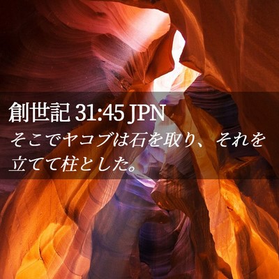 Picture 02 - 創世記 31:45 JPN - そこでヤコブは石を取り、それを立 - Bible Verse Picture