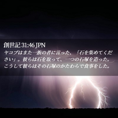 Picture 02 - 創世記 31:46 JPN - ヤコブはまた一族の者に言った、「 - Bible Verse Picture