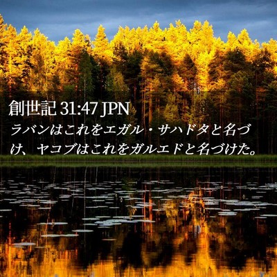 Picture 02 - 創世記 31:47 JPN - ラバンはこれをエガル・サハドタと - Bible Verse Picture