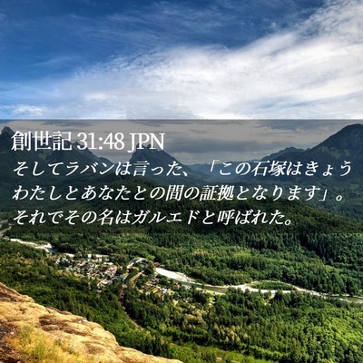 Picture 02 - 創世記 31:48 JPN - そしてラバンは言った、「この石塚 - Bible Verse Picture