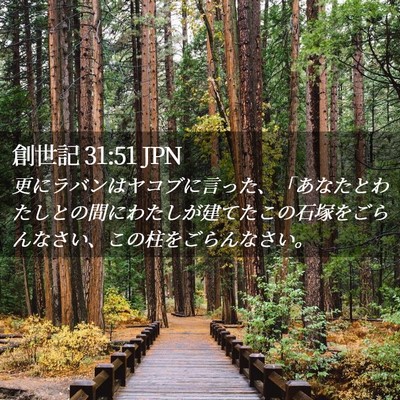 Picture 02 - 創世記 31:51 JPN - 更にラバンはヤコブに言った、「あ - Bible Verse Picture