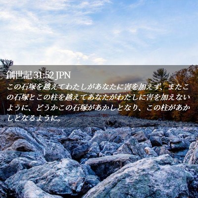 Picture 02 - 創世記 31:52 JPN - この石塚を越えてわたしがあなたに - Bible Verse Picture