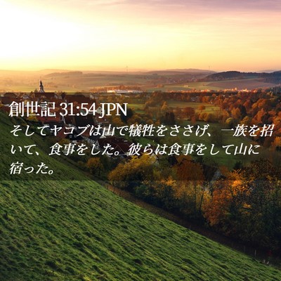 Picture 02 - 創世記 31:54 JPN - そしてヤコブは山で犠牲をささげ、 - Bible Verse Picture