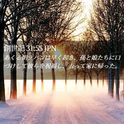 Picture 02 - 創世記 31:55 JPN - あくる朝ラバンは早く起き、孫と娘 - Bible Verse Picture