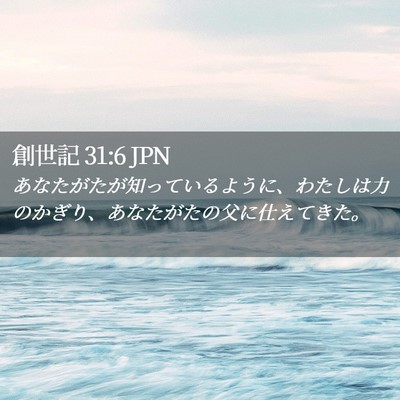 Picture 02 - 創世記 31:6 JPN - あなたがたが知っているように、わ - Bible Verse Picture