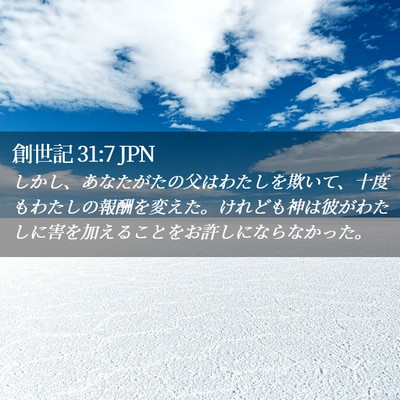 Picture 02 - 創世記 31:7 JPN - しかし、あなたがたの父はわたしを - Bible Verse Picture