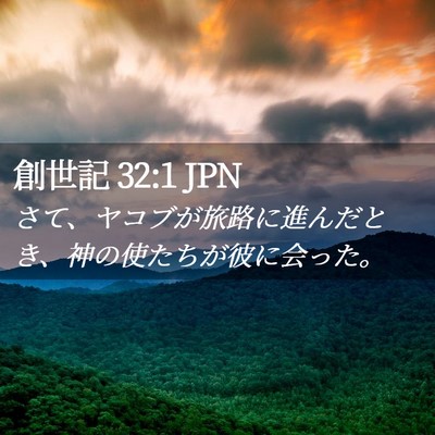Picture 02 - 創世記 32:1 JPN - さて、ヤコブが旅路に進んだとき、 - Bible Verse Picture