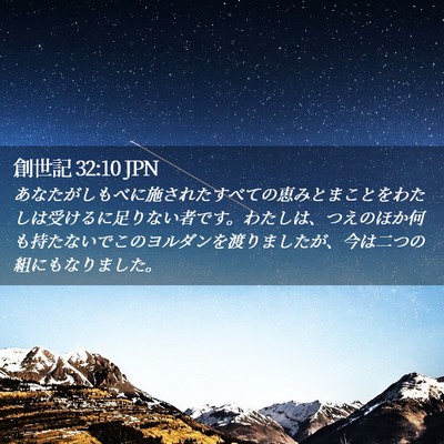 Picture 02 - 創世記 32:10 JPN - あなたがしもべに施されたすべての - Bible Verse Picture