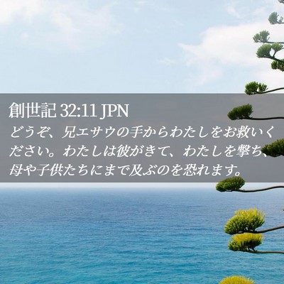 Picture 02 - 創世記 32:11 JPN - どうぞ、兄エサウの手からわたしを - Bible Verse Picture