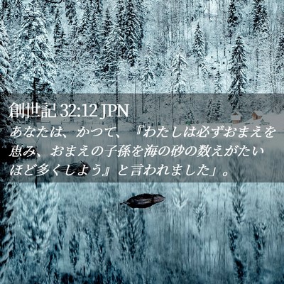 Picture 02 - 創世記 32:12 JPN - あなたは、かつて、『わたしは必ず - Bible Verse Picture