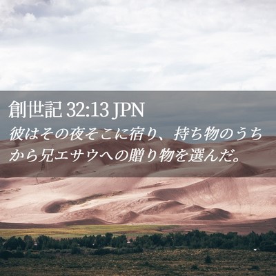 Picture 02 - 創世記 32:13 JPN - 彼はその夜そこに宿り、持ち物のう - Bible Verse Picture