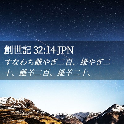 Picture 02 - 創世記 32:14 JPN - すなわち雌やぎ二百、雄やぎ二十、 - Bible Verse Picture