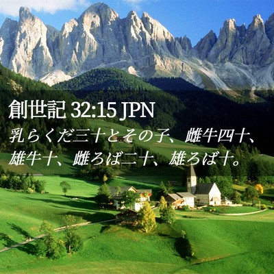 Picture 02 - 創世記 32:15 JPN - 乳らくだ三十とその子、雌牛四十、 - Bible Verse Picture