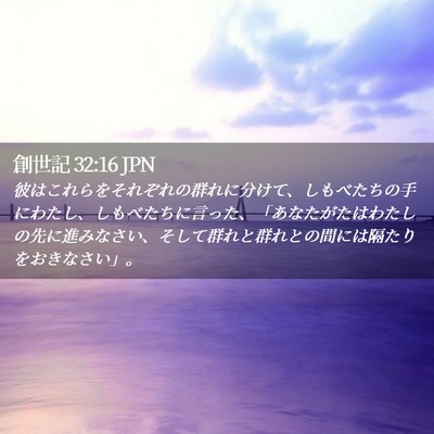 Picture 02 - 創世記 32:16 JPN - 彼はこれらをそれぞれの群れに分け - Bible Verse Picture