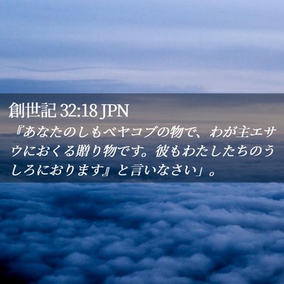 Picture 02 - 創世記 32:18 JPN - 『あなたのしもべヤコブの物で、わ - Bible Verse Picture