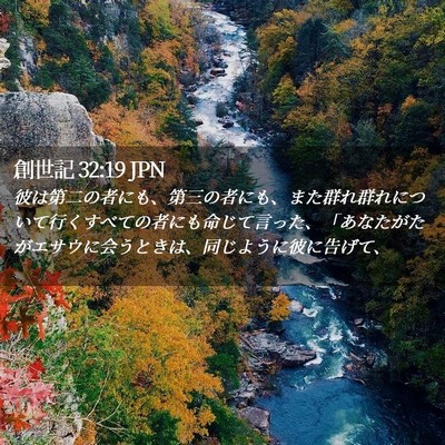 Picture 02 - 創世記 32:19 JPN - 彼は第二の者にも、第三の者にも、 - Bible Verse Picture