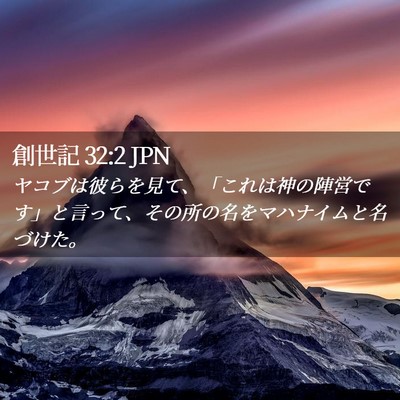 Picture 02 - 創世記 32:2 JPN - ヤコブは彼らを見て、「これは神の - Bible Verse Picture