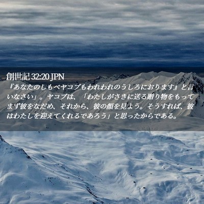 Picture 02 - 創世記 32:20 JPN - 『あなたのしもべヤコブもわれわれ - Bible Verse Picture