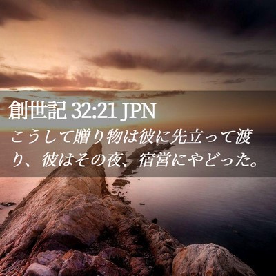 Picture 02 - 創世記 32:21 JPN - こうして贈り物は彼に先立って渡り - Bible Verse Picture