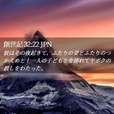 Picture 02 - 創世記 32:22 JPN - 彼はその夜起きて、ふたりの妻とふ - Bible Verse Picture