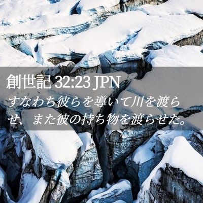 Picture 02 - 創世記 32:23 JPN - すなわち彼らを導いて川を渡らせ、 - Bible Verse Picture