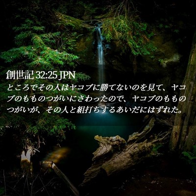 Picture 02 - 創世記 32:25 JPN - ところでその人はヤコブに勝てない - Bible Verse Picture