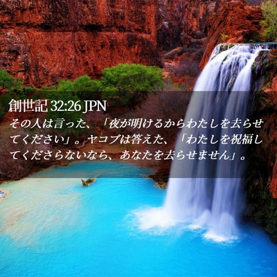 Picture 02 - 創世記 32:26 JPN - その人は言った、「夜が明けるから - Bible Verse Picture