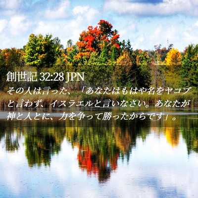 Picture 02 - 創世記 32:28 JPN - その人は言った、「あなたはもはや - Bible Verse Picture