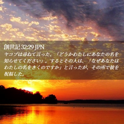 Picture 02 - 創世記 32:29 JPN - ヤコブは尋ねて言った、「どうかわ - Bible Verse Picture