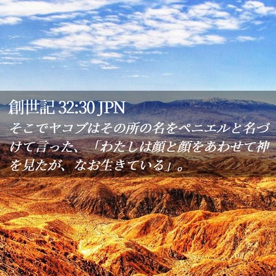 Picture 02 - 創世記 32:30 JPN - そこでヤコブはその所の名をペニエ - Bible Verse Picture