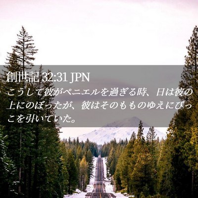 Picture 02 - 創世記 32:31 JPN - こうして彼がペニエルを過ぎる時、 - Bible Verse Picture