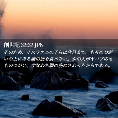 Picture 02 - 創世記 32:32 JPN - そのため、イスラエルの子らは今日 - Bible Verse Picture